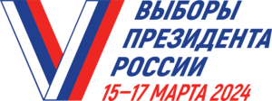 2024 Russian presidential election Logo PNG Vector