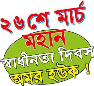 26 March Mohan Shadhinota Dibos Logo PNG Vector