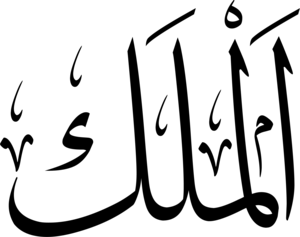3-Al-Malik 99 Names of Allah Thuluth Arabic Islami Logo PNG Vector