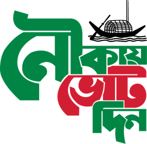 নৌকায় ভোট দিন (Bangladesh Awami League) Logo PNG Vector