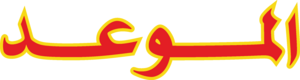 Al Mawed (Arabic Magazine) Logo PNG Vector