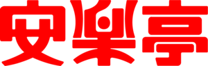 Anranutei Logo PNG Vector