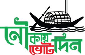 bangladesh awami league nouka marka vote din Logo Vector