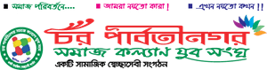 Char Parboti Nagar Somaj Kollam Jubo Songo (Poran) Logo PNG Vector