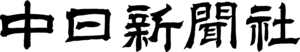 Chunichi Shimbun Co., Ltd Logo PNG Vector