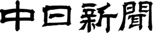 Chunichi Shimbun Logo PNG Vector