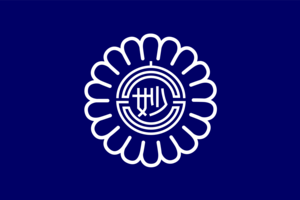 Flag of Myoko, Niigata (1984–2005) Logo PNG Vector