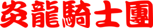 Flame Dragon Knights Logo Vector