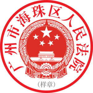 Haizhu District People’s Court of Guangzhou Logo PNG Vector