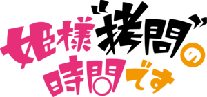 Hime-sama Gōmon no Jikan desu Logo PNG Vector