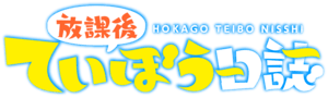 Houkago Teibou Nisshi Logo PNG Vector