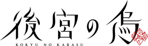 Kōkyū no Karasu Logo PNG Vector