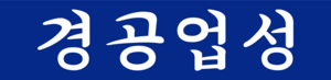 Kyonggongopsong Sports Club Logo PNG Vector