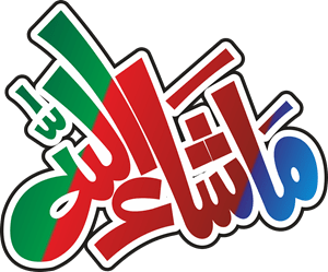 Ma Sha Allah Celigraphy Logo PNG Vector