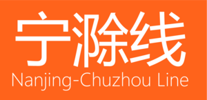 Nanjing-Chuzhou Line Logo PNG Vector