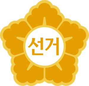 National Election Commission of the Korea Logo PNG Vector