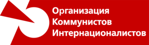 Organisation of Communists Internationalists Logo PNG Vector