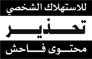 Parental Advisory Explicit Content - Arabic Logo PNG Vector