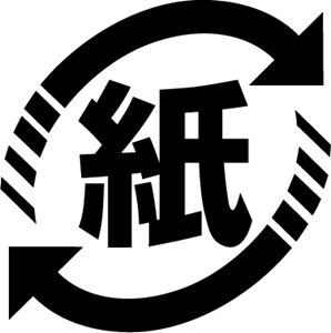 recycle 紙 Logo PNG Vector