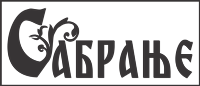 Sabranje Logo PNG Vector