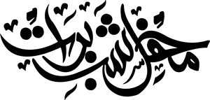 Shab e Barat Calligraphy Logo PNG Vector