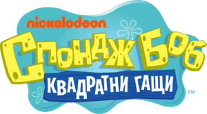 SpongeBob SquarePants (Bulgarian) Logo PNG Vector