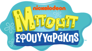 SpongeBob SquarePants (Greek) Logo PNG Vector