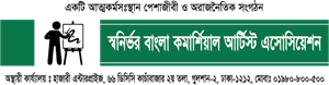 swanirvar bangla commercial artist association Logo Vector