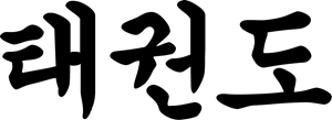 Taekwondo in korean Logo PNG Vector