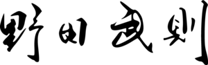 Takenori Noda Logo PNG Vector