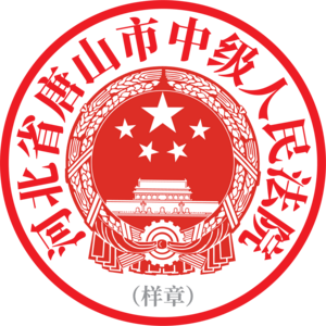 Tangshan Intermediate People’s Court of Hebei Logo PNG Vector