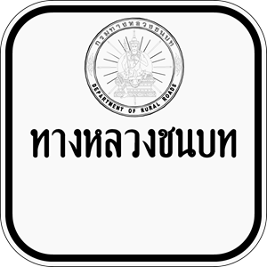 Thai Rural Road sign น1-2 Logo PNG Vector