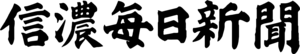 The Shinano Mainichi Shimbun Logo PNG Vector