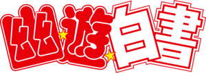 Yū Yū Hakusho Logo PNG Vector