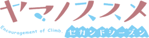 Yama no Susume Second Season Logo PNG Vector